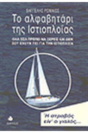 ΤΟ ΑΛΦΑΒΗΤΑΡΙ ΤΗΣ ΙΣΤΙΟΠΛΟΙΑΣ