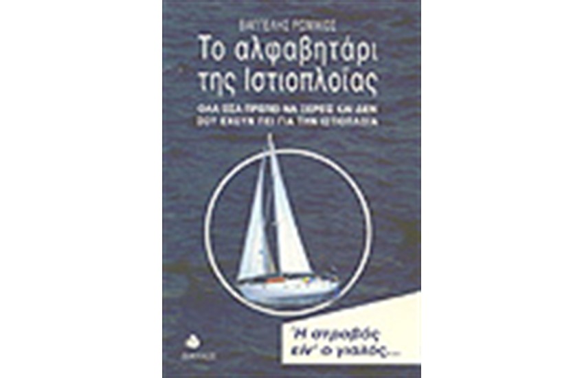 ΤΟ ΑΛΦΑΒΗΤΑΡΙ ΤΗΣ ΙΣΤΙΟΠΛΟΙΑΣ