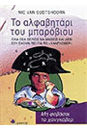 ΤΟ ΑΛΦΑΒΗΤΑΡΙ ΤΟΥ ΜΠΑΡΟΒΙΟΥ