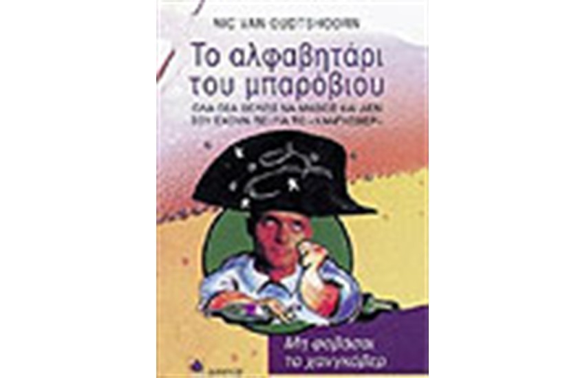 ΤΟ ΑΛΦΑΒΗΤΑΡΙ ΤΟΥ ΜΠΑΡΟΒΙΟΥ