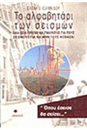 ΤΟ ΑΛΦΑΒΗΤΑΡΙ ΤΩΝ ΣΕΙΣΜΩΝ
