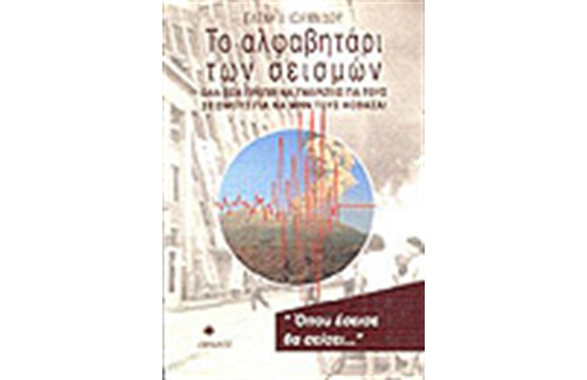ΤΟ ΑΛΦΑΒΗΤΑΡΙ ΤΩΝ ΣΕΙΣΜΩΝ