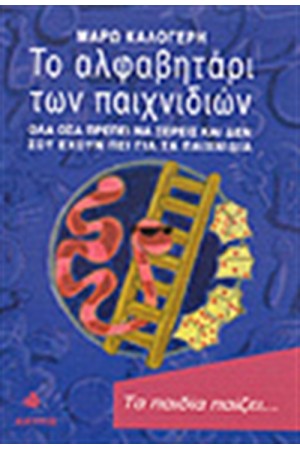 ΤΟ ΑΛΦΑΒΗΤΑΡΙ ΤΩΝ ΠΑΙΧΝΙΔΙΩΝ