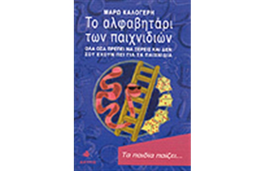 ΤΟ ΑΛΦΑΒΗΤΑΡΙ ΤΩΝ ΠΑΙΧΝΙΔΙΩΝ