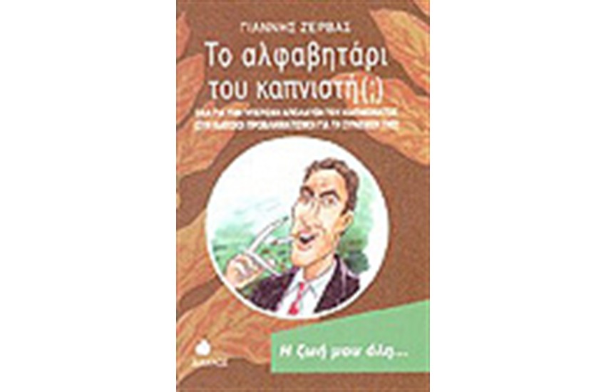 ΤΟ ΑΛΦΑΒΗΤΑΡΙ ΤΟΥ ΚΑΠΝΙΣΤΗ(;)