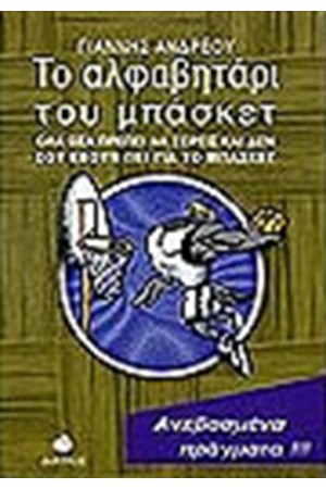 ΤΟ ΑΛΦΑΒΗΤΑΡΙ ΤΟΥ ΜΠΑΣΚΕΤ