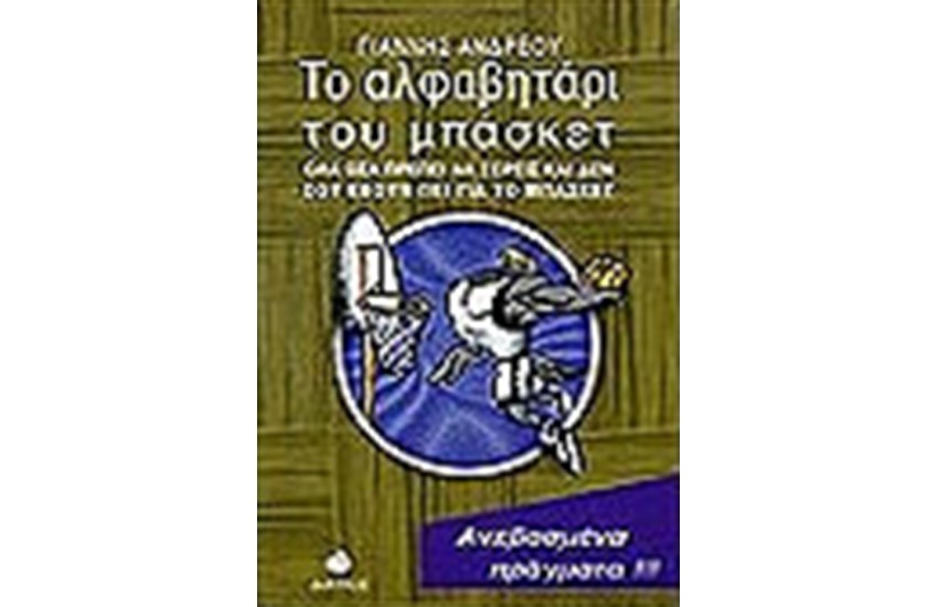 ΤΟ ΑΛΦΑΒΗΤΑΡΙ ΤΟΥ ΜΠΑΣΚΕΤ