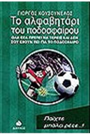 ΤΟ ΑΛΦΑΒΗΤΑΡΙ ΤΟΥ ΠΟΔΟΣΦΑΙΡΟΥ ΤΟ ΑΛΦΑΒΗΤΑΡΙ ΤΟΥ ΠΟΔΟΣΦΑΙΡΟΥ