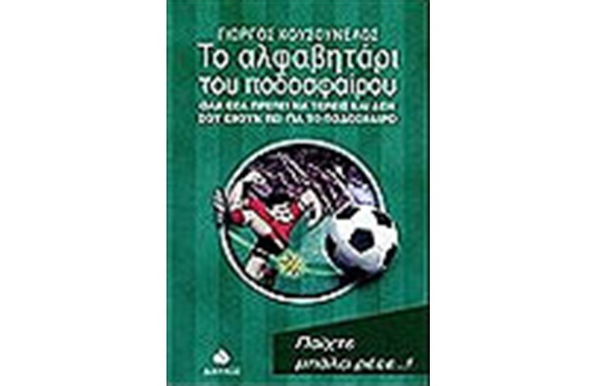 ΤΟ ΑΛΦΑΒΗΤΑΡΙ ΤΟΥ ΠΟΔΟΣΦΑΙΡΟΥ