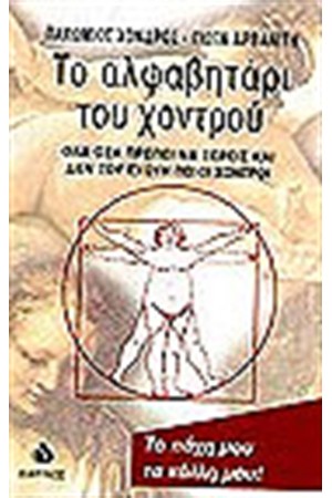 ΤΟ ΑΛΦΑΒΗΤΑΡΙ ΤΟΥ ΧΟΝΤΡΟΥ