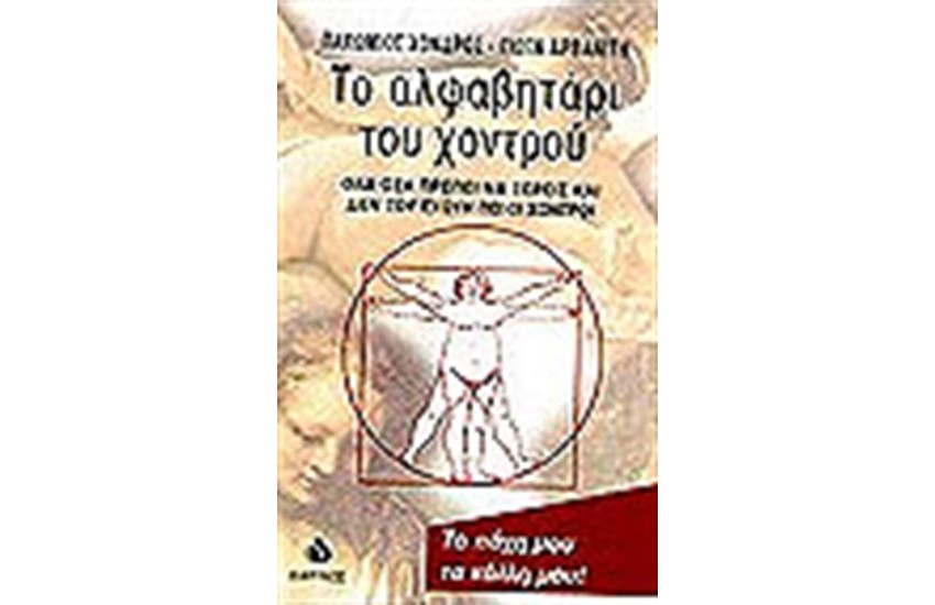 ΤΟ ΑΛΦΑΒΗΤΑΡΙ ΤΟΥ ΧΟΝΤΡΟΥ
