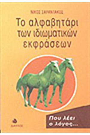 ΤΟ ΑΛΦΑΒΗΤΑΡΙ ΤΩΝ ΙΔΙΩΜΑΤΙΚΩΝ ΕΚΦΡΑΣΕΩΝ ΤΟ ΑΛΦΑΒΗΤΑΡΙ ΤΩΝ ΙΔΙΩΜΑΤΙΚΩΝ ΕΚΦΡΑΣΕΩΝ