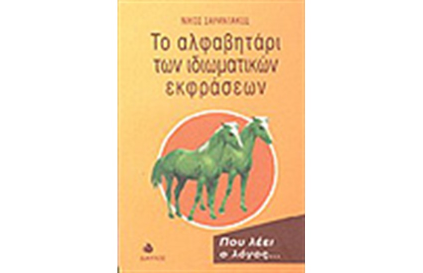 ΤΟ ΑΛΦΑΒΗΤΑΡΙ ΤΩΝ ΙΔΙΩΜΑΤΙΚΩΝ ΕΚΦΡΑΣΕΩΝ