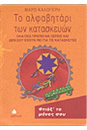 ΤΟ ΑΛΦΑΒΗΤΑΡΙ ΤΩΝ ΚΑΤΑΣΚΕΥΩΝ