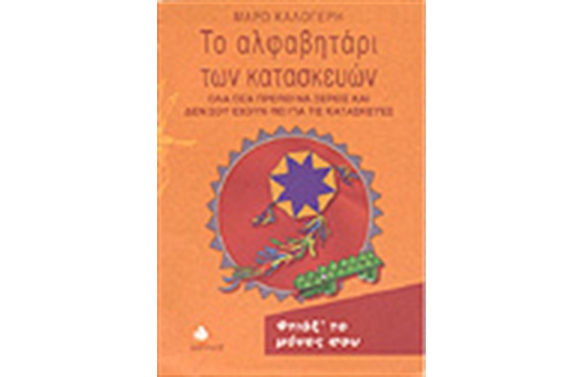 ΤΟ ΑΛΦΑΒΗΤΑΡΙ ΤΩΝ ΚΑΤΑΣΚΕΥΩΝ