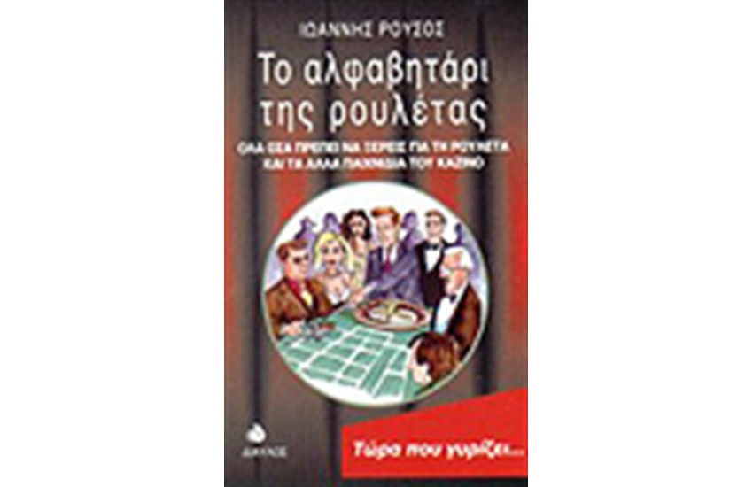 ΤΟ ΑΛΦΑΒΗΤΑΡΙ ΤΗΣ ΡΟΥΛΕΤΑΣ