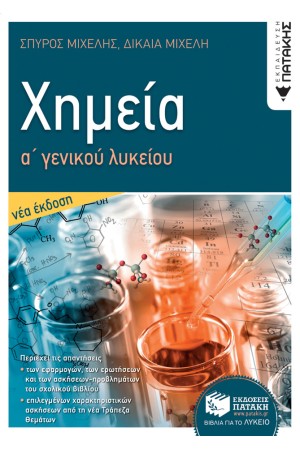ΧΗΜΕΙΑ Α ΓΕΝΙΚΟΥ ΛΥΚΕΙΟΥ