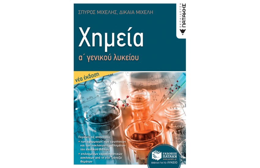ΧΗΜΕΙΑ Α ΓΕΝΙΚΟΥ ΛΥΚΕΙΟΥ