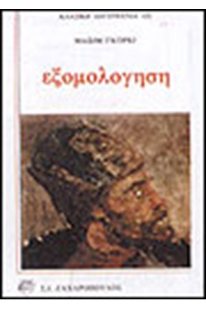 ΕΞΟΜΟΛΟΓΗΣΗ