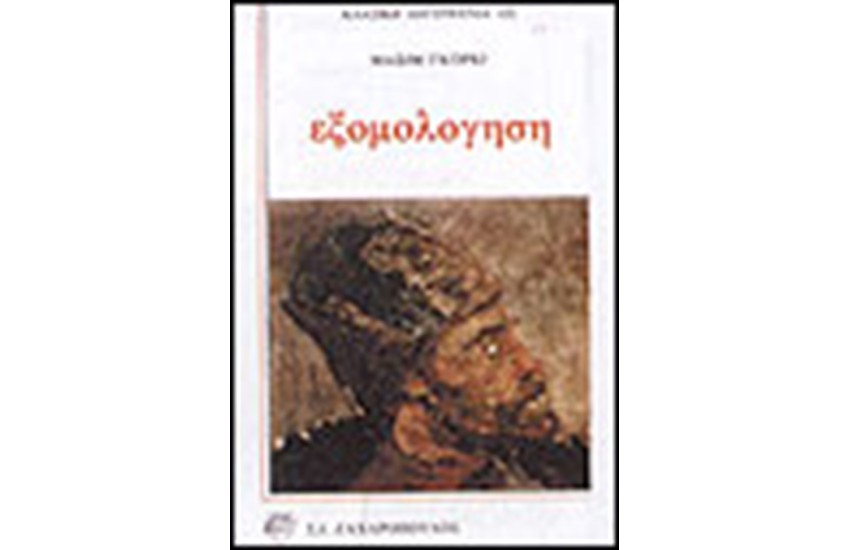 ΕΞΟΜΟΛΟΓΗΣΗ