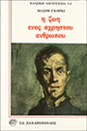 Η ΖΩΗ ΕΝΟΣ ΑΧΡΗΣΤΟΥ ΑΝΘΡΩΠΟΥ