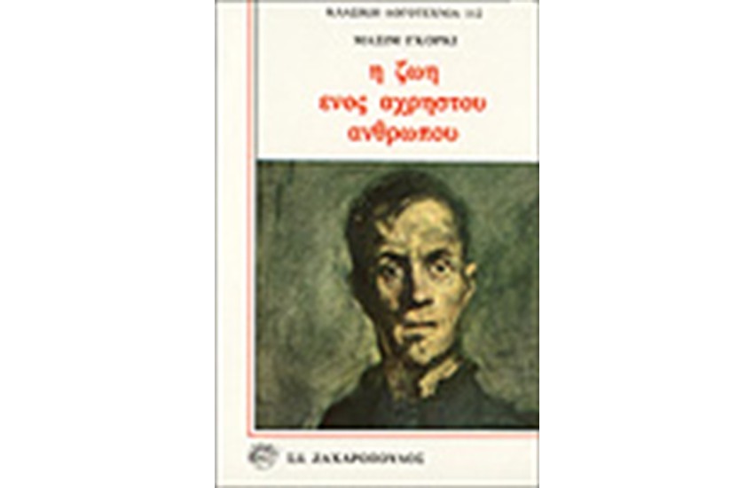 Η ΖΩΗ ΕΝΟΣ ΑΧΡΗΣΤΟΥ ΑΝΘΡΩΠΟΥ