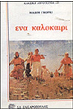ΕΝΑ ΚΑΛΟΚΑΙΡΙ
