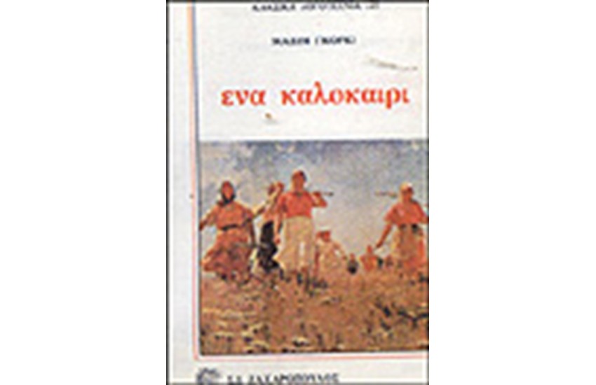 ΕΝΑ ΚΑΛΟΚΑΙΡΙ