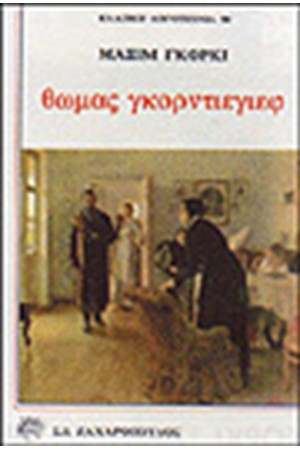 ΘΩΜΑΣ ΓΚΟΡΝΤΙΕΓΙΕΦ
