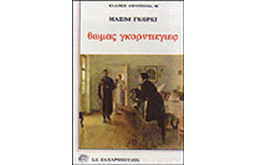 ΘΩΜΑΣ ΓΚΟΡΝΤΙΕΓΙΕΦ