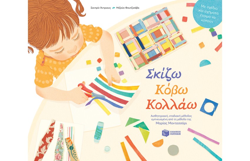 ΣΚΙΖΩ, ΚΟΒΩ, ΚΟΛΛΑΩ