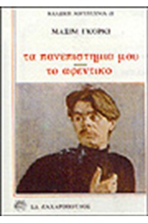 ΤΑ ΠΑΝΕΠΙΣΤΗΜΙΑ ΜΟΥ-ΤΟ ΑΦΕΝΤΙΚΟ