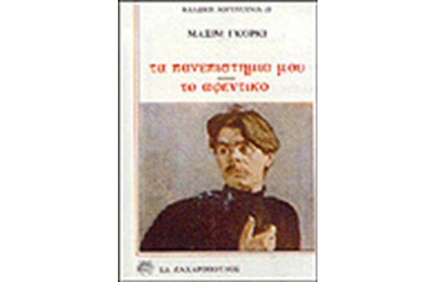 ΤΑ ΠΑΝΕΠΙΣΤΗΜΙΑ ΜΟΥ-ΤΟ ΑΦΕΝΤΙΚΟ