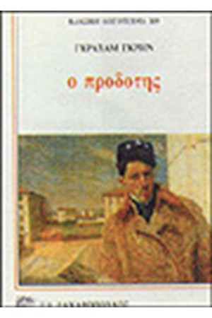 Ο ΠΡΟΔΟΤΗΣ