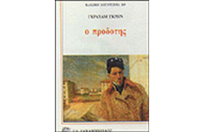 Ο ΠΡΟΔΟΤΗΣ