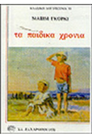 ΤΑ ΠΑΙΔΙΚΑ ΧΡΟΝΙΑ