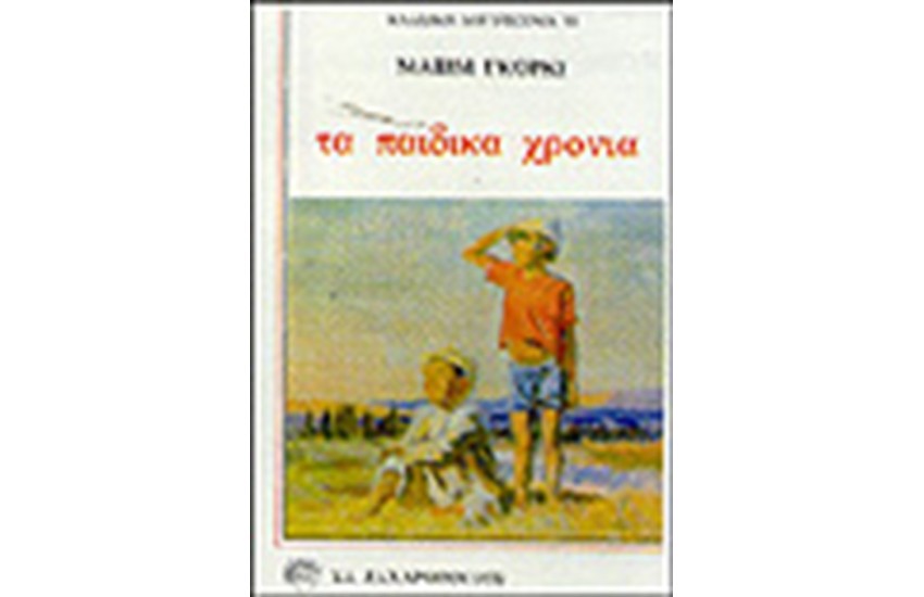 ΤΑ ΠΑΙΔΙΚΑ ΧΡΟΝΙΑ