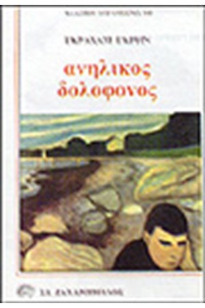 ΑΝΗΛΙΚΟΣ ΔΟΛΟΦΟΝΟΣ