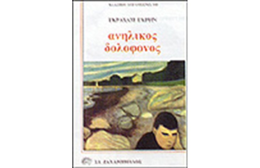 ΑΝΗΛΙΚΟΣ ΔΟΛΟΦΟΝΟΣ