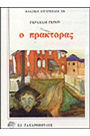 Ο ΠΡΑΚΤΟΡΑΣ