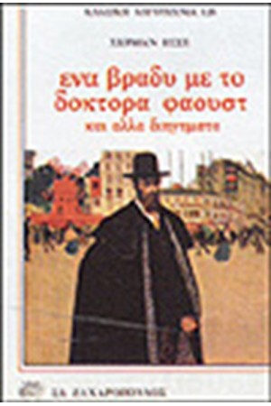 ΕΝΑ ΒΡΑΔΥ ΜΕ ΤΟ ΔΟΚΤΟΡΑ ΦΑΟΥΣΤ ΚΑΙ ΑΛΛΑ ΔΙΗΓΗΜΑΤΑ