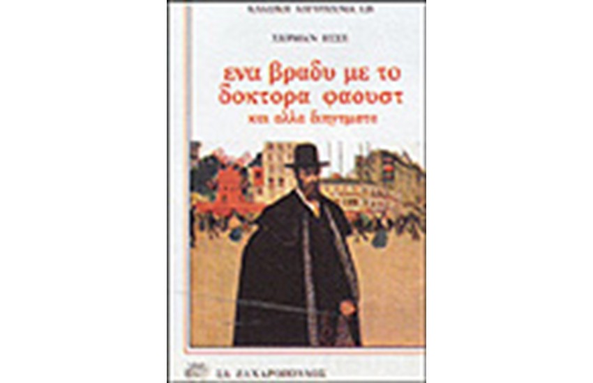 ΕΝΑ ΒΡΑΔΥ ΜΕ ΤΟ ΔΟΚΤΟΡΑ ΦΑΟΥΣΤ ΚΑΙ ΑΛΛΑ ΔΙΗΓΗΜΑΤΑ