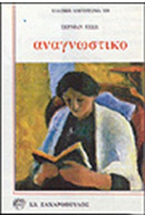 ΑΝΑΓΝΩΣΤΙΚΟ