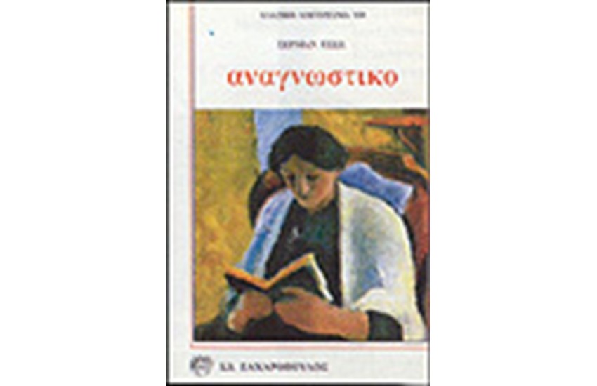 ΑΝΑΓΝΩΣΤΙΚΟ