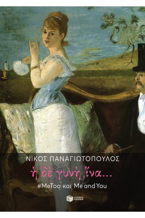 Η ΔΕ ΓΥΝΗ ΙΝΑ...ΜΕΤΟΟ ΚΑΙ ΜΕ ΑΝD ΥΟU