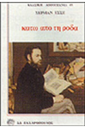 ΚΑΤΩ ΑΠΟ ΤΗ ΡΟΔΑ