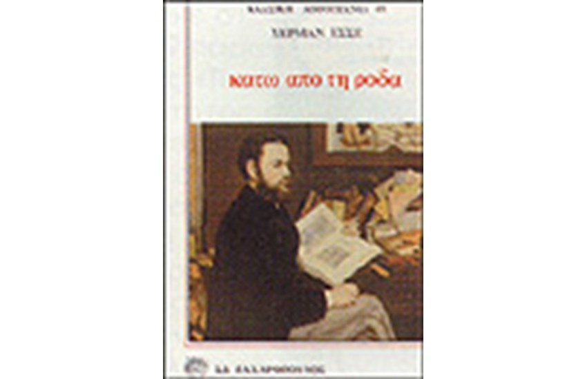 ΚΑΤΩ ΑΠΟ ΤΗ ΡΟΔΑ