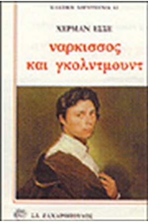 ΝΑΡΚΙΣΣΟΣ ΚΑΙ ΓΚΟΛΝΤΜΟΥΝΤ