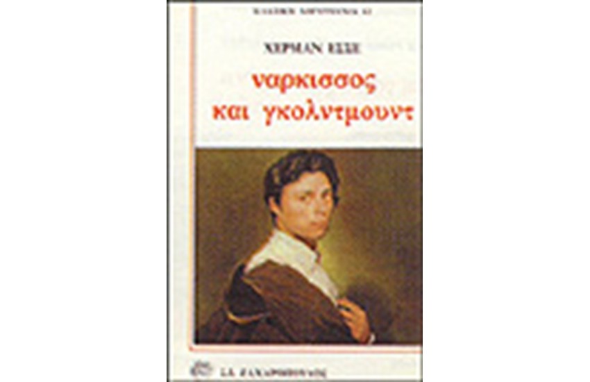 ΝΑΡΚΙΣΣΟΣ ΚΑΙ ΓΚΟΛΝΤΜΟΥΝΤ