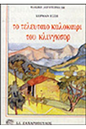 ΤΟ ΤΕΛΕΥΤΑΙΟ ΚΑΛΟΚΑΙΡΙ ΤΟΥ ΚΛΙΣΝΓΚΣΟΦ ΤΟ ΤΕΛΕΥΤΑΙΟ ΚΑΛΟΚΑΙΡΙ ΤΟΥ ΚΛΙΣΝΓΚΣΟΦ